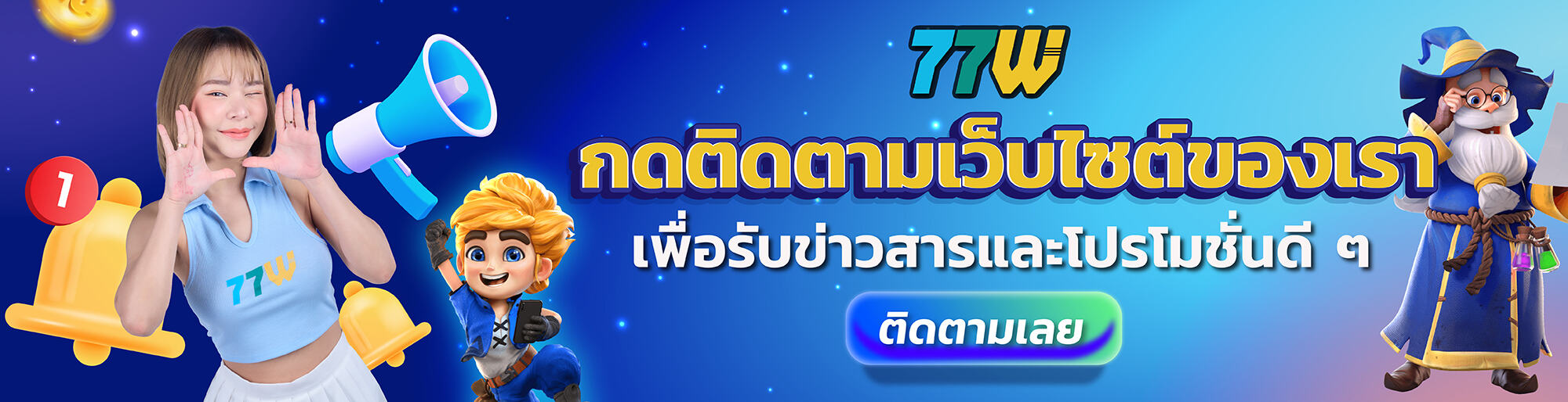 ติดตามช่องทางเว็บไซต์